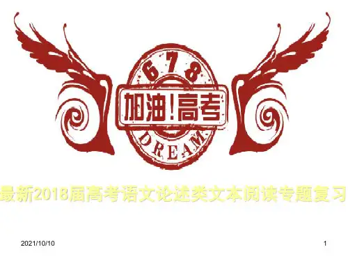 最新2018届高考语文论述类文本阅读专题复习【优质PPT】