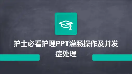 护士必看护理PPT灌肠操作及并发症处理