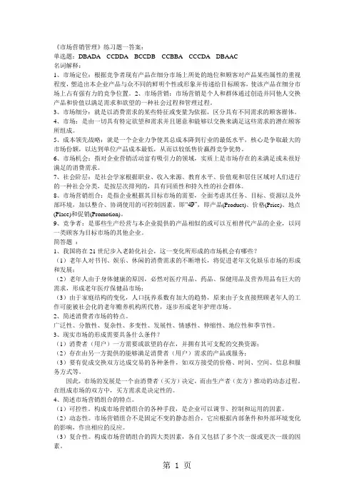 《市场营销管理》练习题答案-10页文档资料