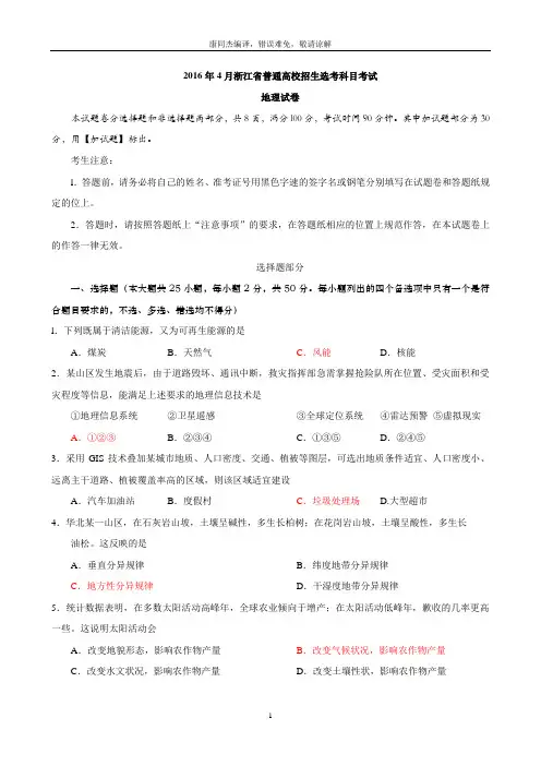 2016年4月浙江省普通高校招生选考科目考试地理试卷(含参考答案)