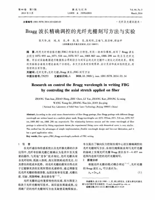 Bragg波长精确调控的光纤光栅刻写方法与实验