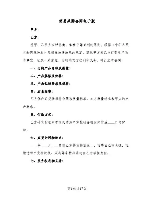 简易采购合同电子版(6篇)