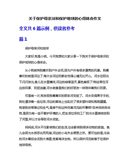 关于保护母亲河和保护地球的心得体会作文