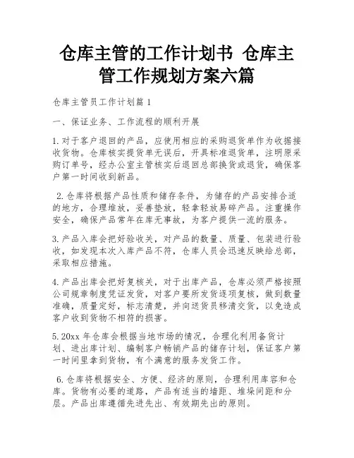 仓库主管的工作计划书 仓库主管工作规划方案六篇