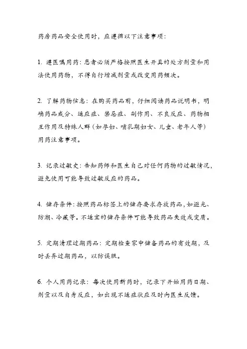 药房药品安全使用注意事项