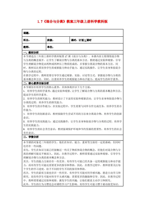1.7《混合与分离》教案三年级上册科学教科版