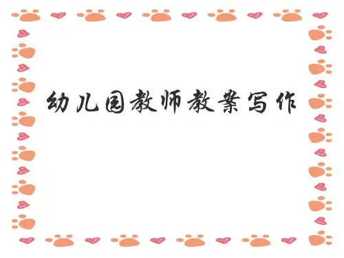 幼儿园教案书写培训课件