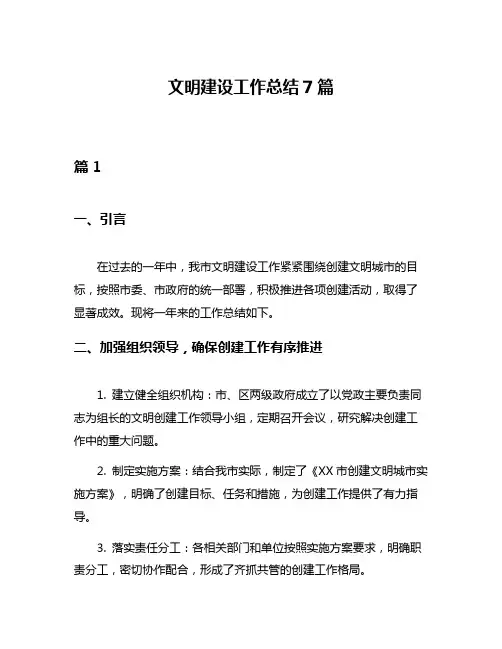 文明建设工作总结7篇