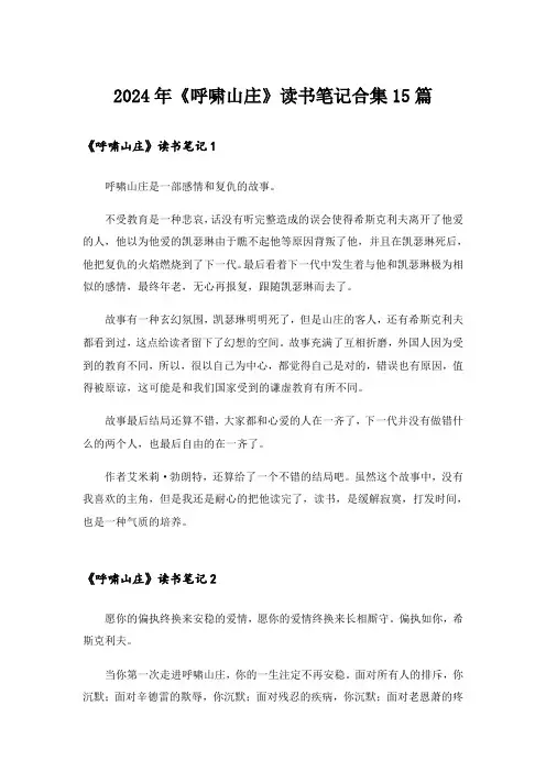 2024年《呼啸山庄》读书笔记合集15篇_2