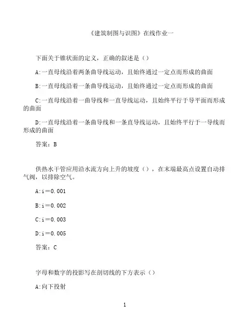 天津大学《建筑制图与识图》在线作业一68