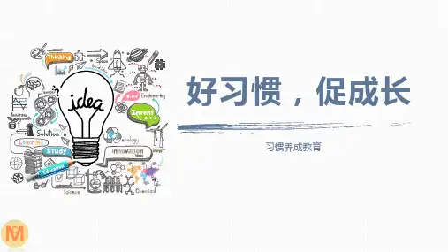 好习惯,促成长课件高中习惯养成好习惯促成功主题班会