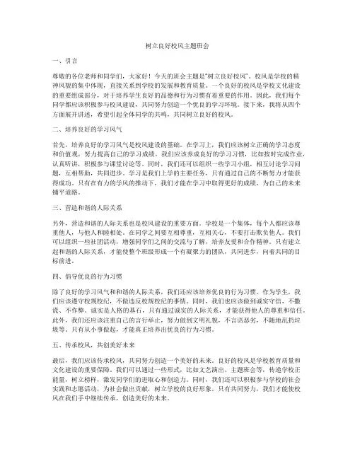 树立良好校风主题班会