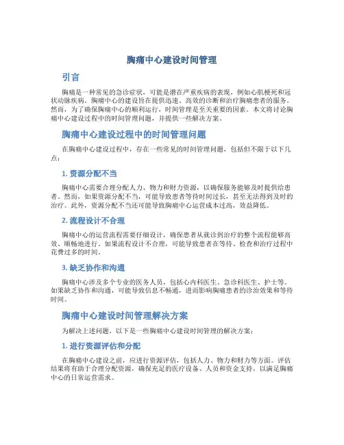 胸痛中心建设时间管理