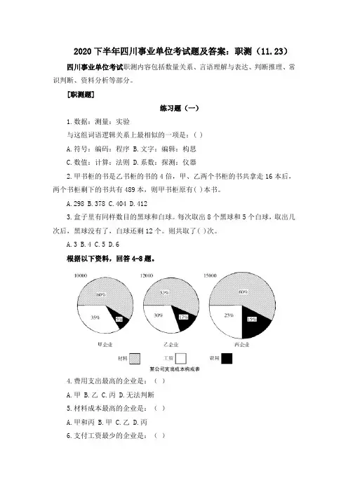 2020下半年四川事业单位考试题及答案：职测(11.23)
