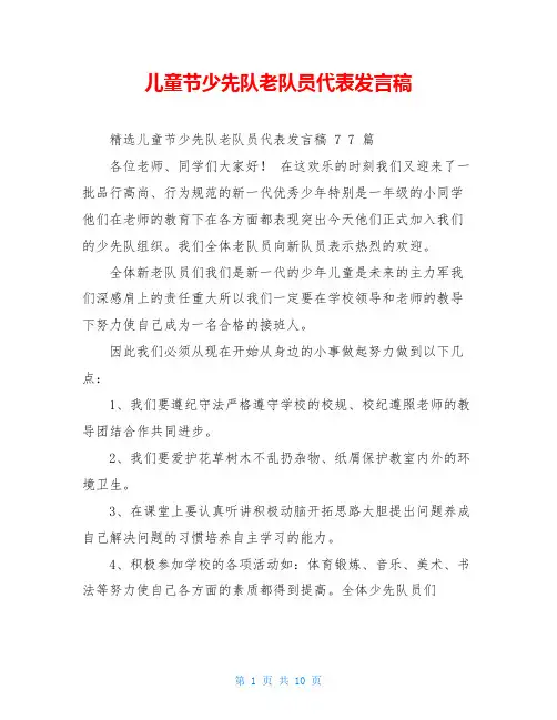 儿童节少先队老队员代表发言稿
