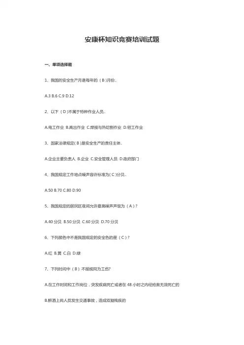 安康杯知识竞赛培训试题