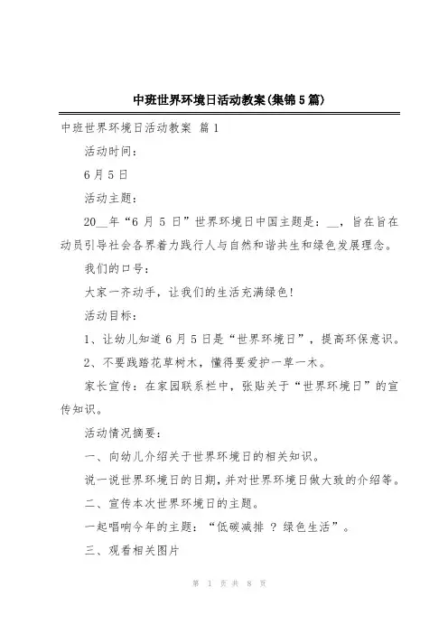中班世界环境日活动教案(集锦5篇)