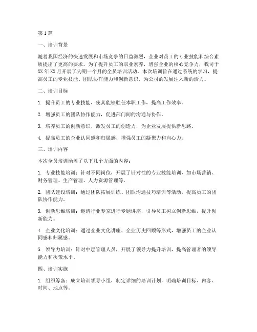 全员培训总结范文(3篇)