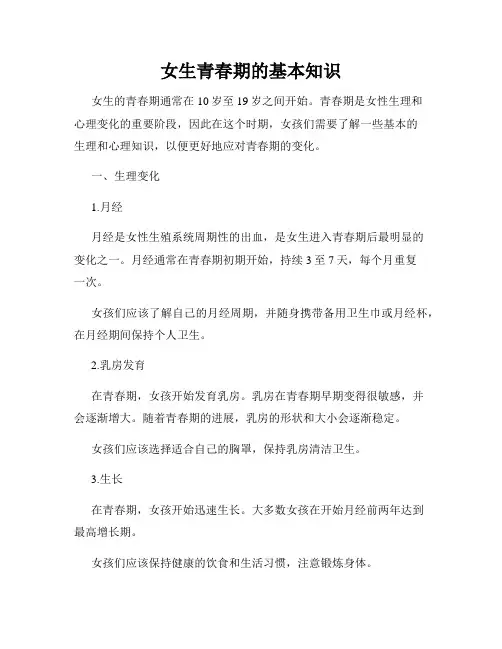 女生青春期的基本知识