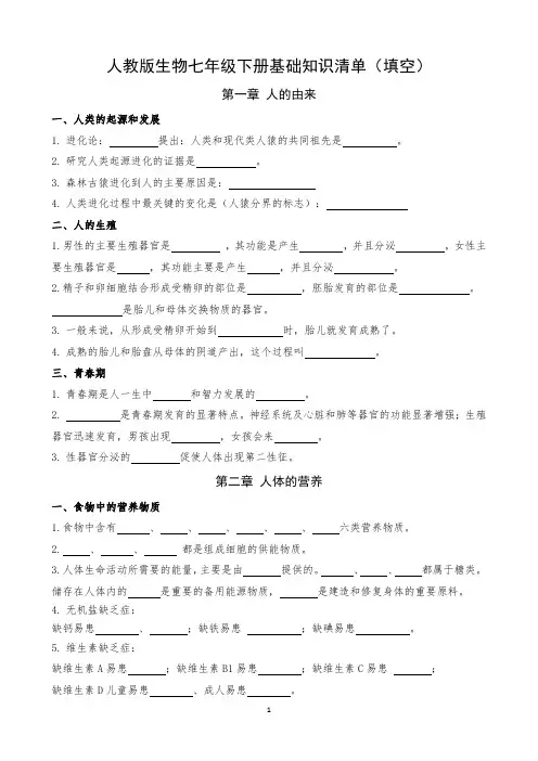 人教版生物七年级下册期末复习填空题