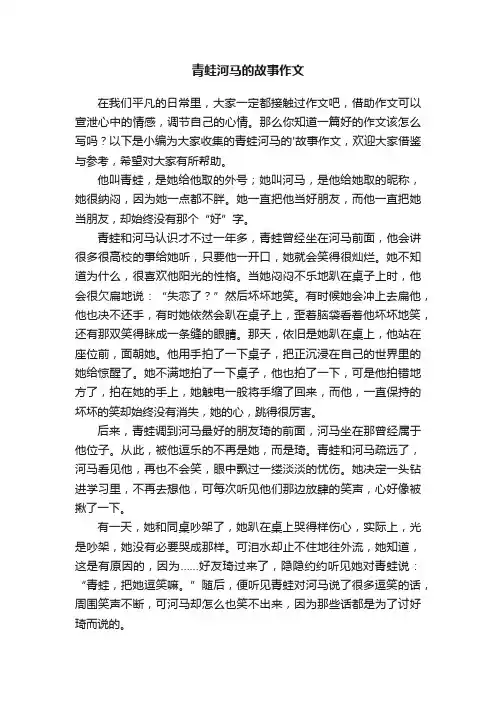 青蛙河马的故事作文