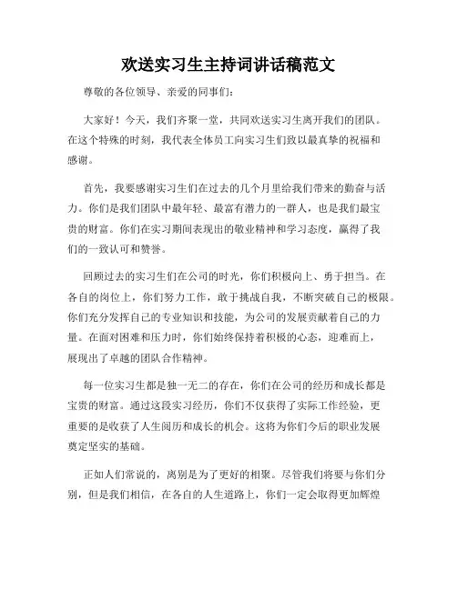 欢送实习生主持词讲话稿范文