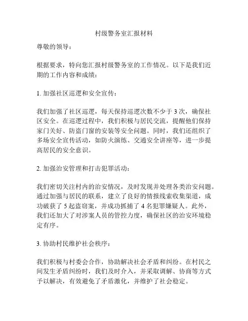 村级警务室汇报材料
