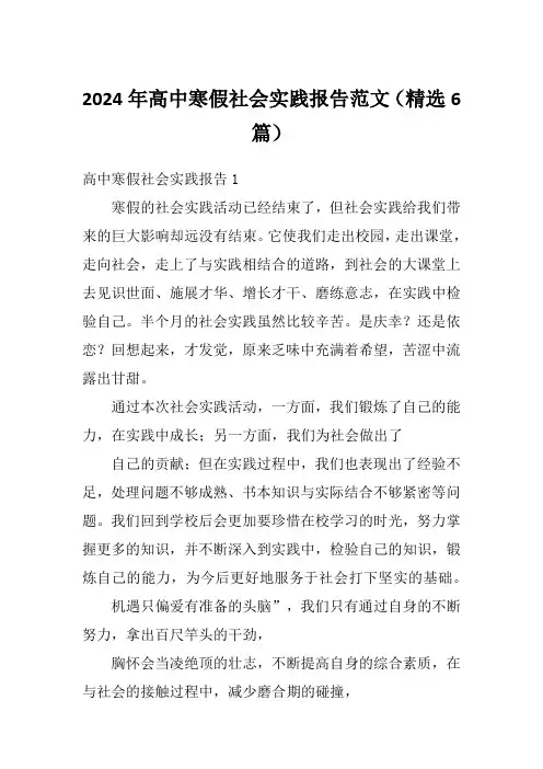 2024年高中寒假社会实践报告范文(精选6篇)