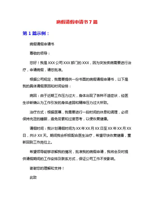 病假请假申请书7篇