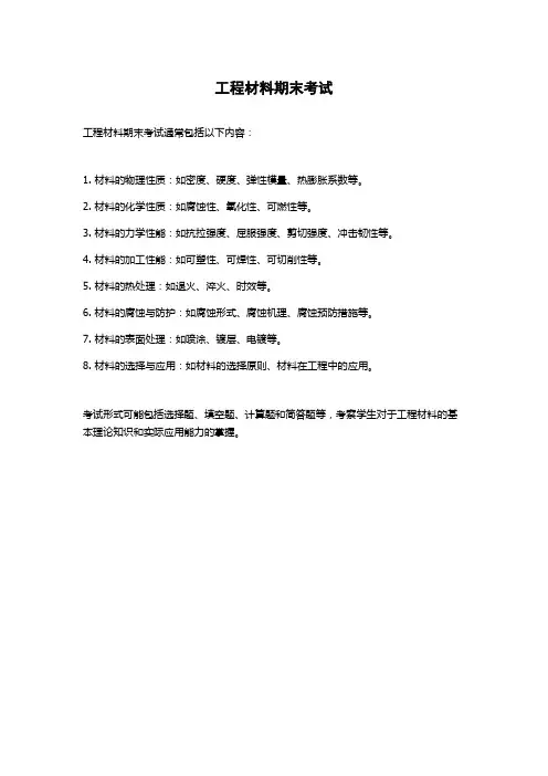 工程材料期末考试