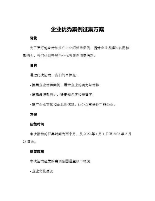企业优秀案例征集方案