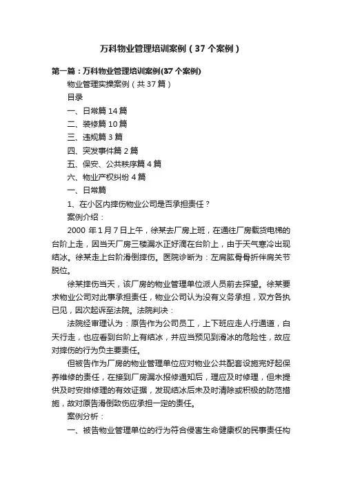 万科物业管理培训案例（37个案例）