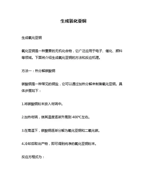 生成氧化亚铜