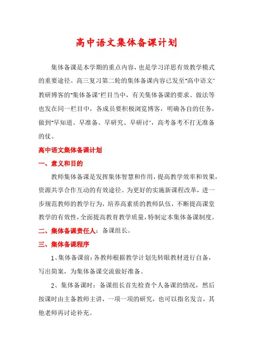 高中语文集体备课计划