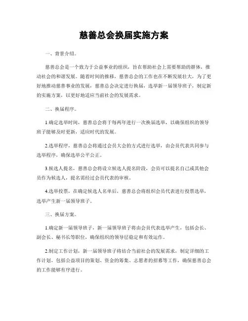 慈善总会换届实施方案