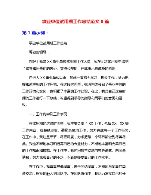 事业单位试用期工作总结范文8篇