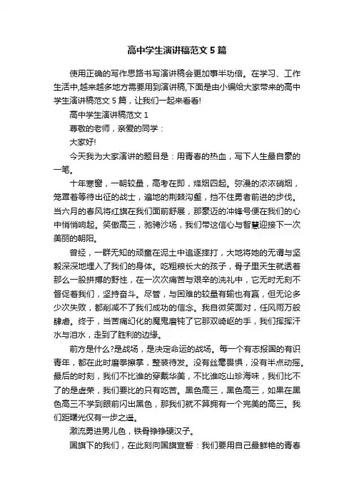 高中学生演讲稿范文5篇