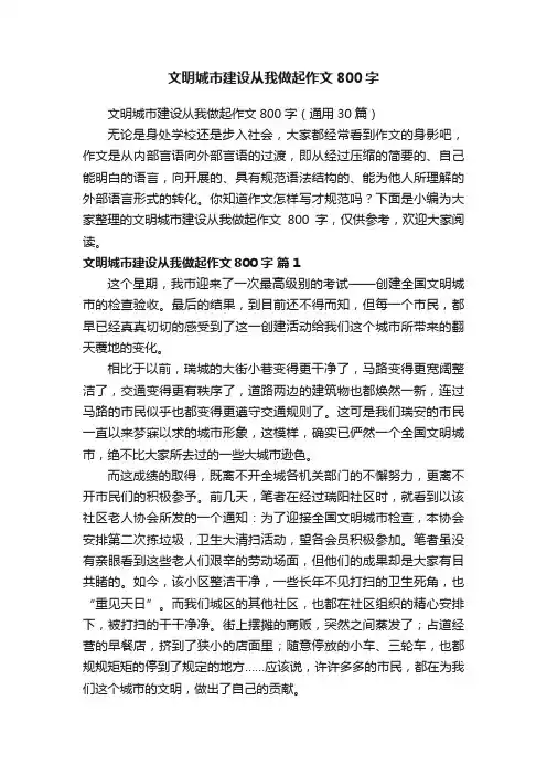 文明城市建设从我做起作文800字（通用30篇）