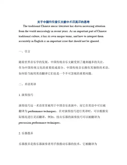 关于中国传统音乐文献中术语英译的思考
