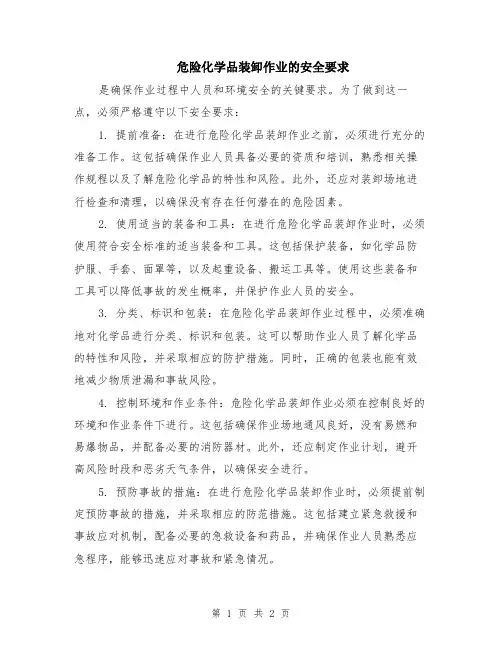 危险化学品装卸作业的安全要求