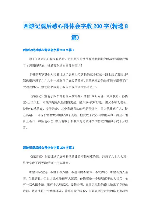 西游记观后感心得体会字数200字(精选8篇)