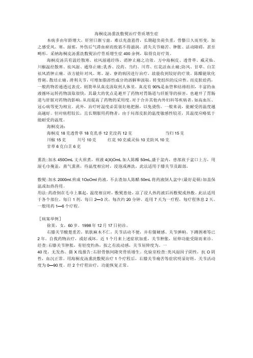 海桐皮汤熏洗敷熨治疗骨质增生症