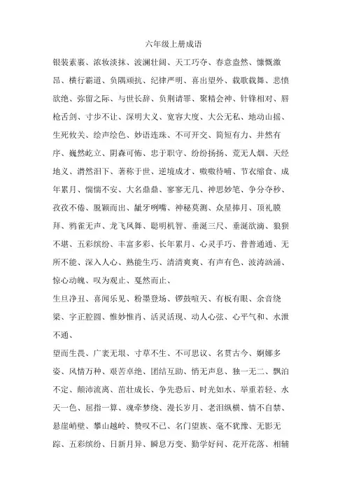 六年级上册成语
