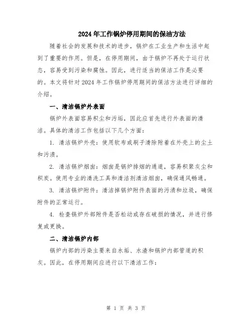 2024年工作锅炉停用期间的保洁方法