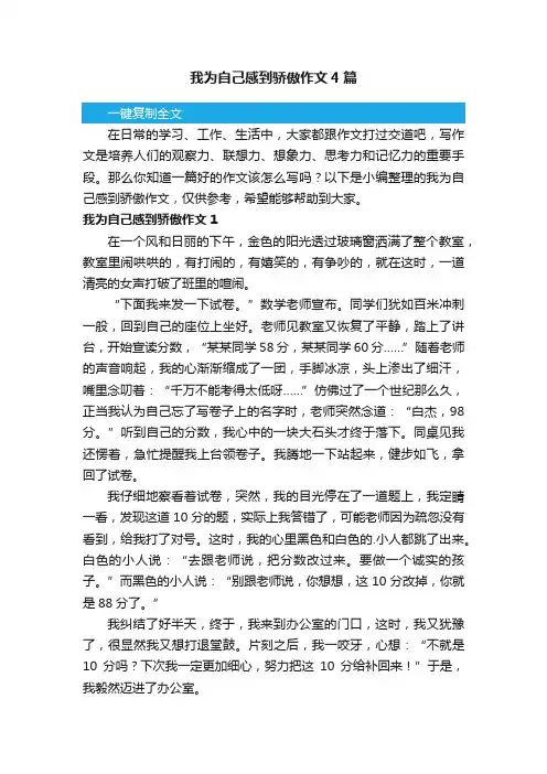 我为自己感到骄傲作文4篇
