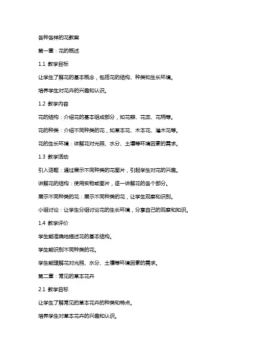 各种各样的花教案