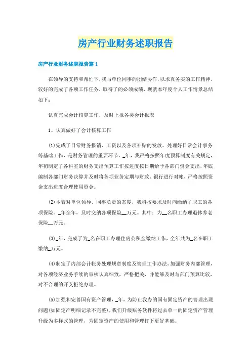 房产行业财务述职报告