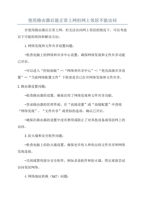 使用路由器后能正常上网但网上邻居不能访问