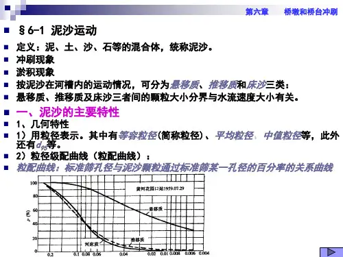 哈工大桥涵水文第七章1(泥沙运动与一般冲刷) (1)