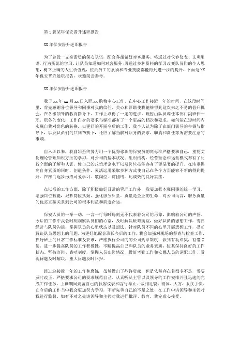 保安晋升述职报告(共5篇汇总)